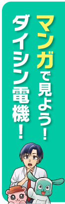 マンガで見よう！ダイシン電機！