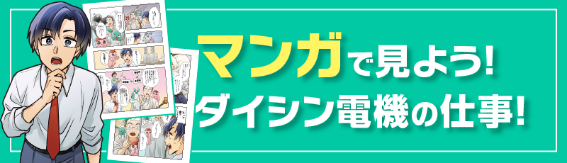 マンガで見よう！ダイシン電機の仕事！